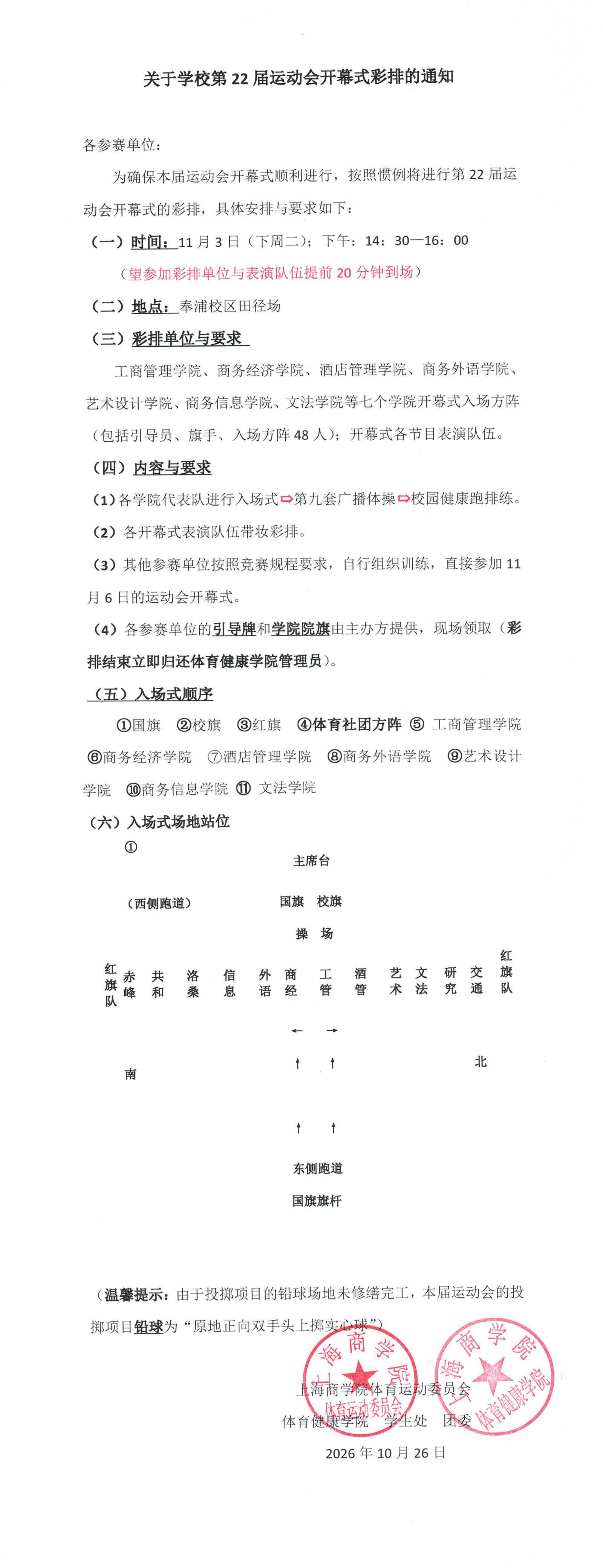 关于学校第22届运动会开幕式彩排的通知_去空白.jpg